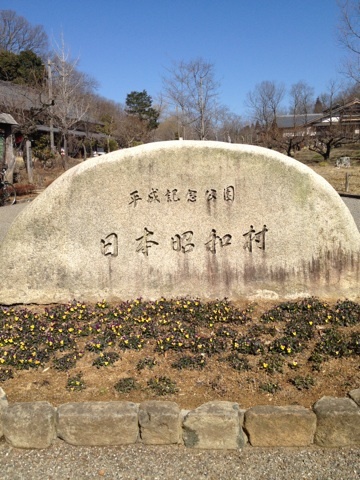 昭和村.jpg